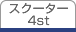 �X�N�[�^�[4st