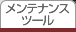 �����e�i���X�c�[��