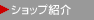 �V���b�v�Љ�